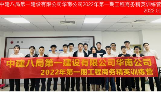 中建八局第一建設(shè)有限公司華南公司2022年第1期工程商務(wù)精英訓(xùn)練營圓滿結(jié)束！