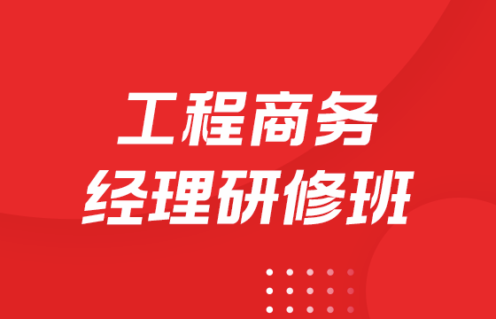 工程商務經理研修班